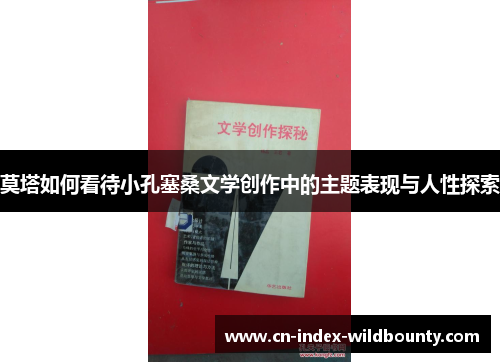 莫塔如何看待小孔塞桑文学创作中的主题表现与人性探索 莫塔如何看待小孔塞桑文学创作中的主题表现与人性探索
