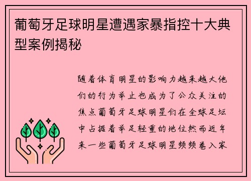 葡萄牙足球明星遭遇家暴指控十大典型案例揭秘 葡萄牙足球明星遭遇家暴指控十大典型案例揭秘