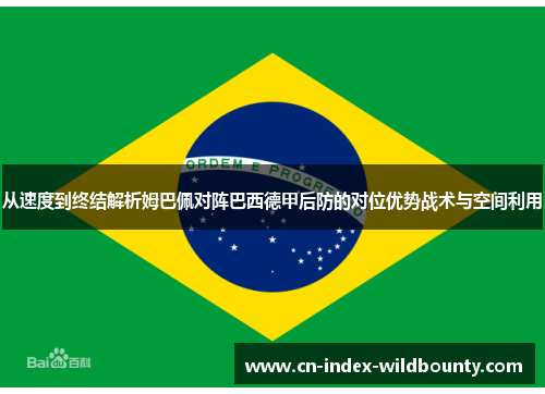 从速度到终结解析姆巴佩对阵巴西德甲后防的对位优势战术与空间利用