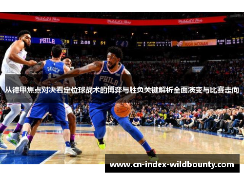 从德甲焦点对决看定位球战术的博弈与胜负关键解析全面演变与比赛走向 从德甲焦点对决看定位球战术的博弈与胜负关键解析全面演变与比赛走向