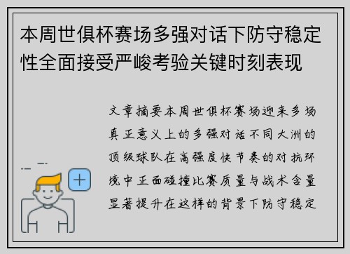 本周世俱杯赛场多强对话下防守稳定性全面接受严峻考验关键时刻表现