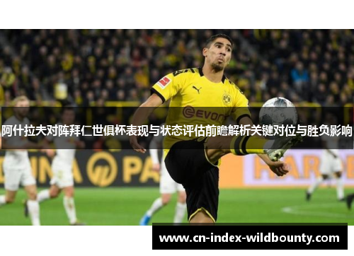 阿什拉夫对阵拜仁世俱杯表现与状态评估前瞻解析关键对位与胜负影响