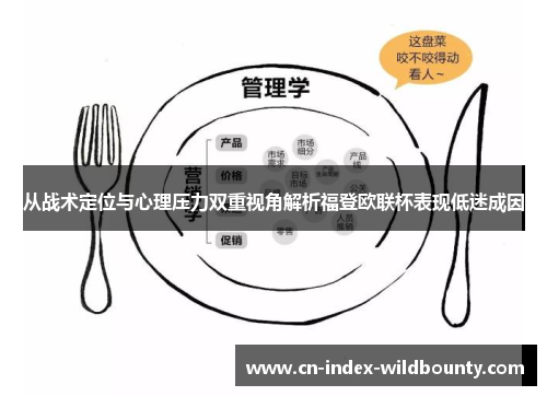 从战术定位与心理压力双重视角解析福登欧联杯表现低迷成因 从战术定位与心理压力双重视角解析福登欧联杯表现低迷成因