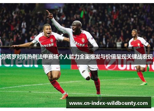 劳塔罗对阵热刺法甲赛场个人能力全面爆发与价值呈现关键战表现 劳塔罗对阵热刺法甲赛场个人能力全面爆发与价值呈现关键战表现