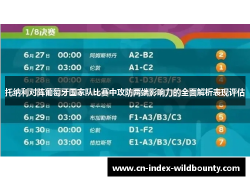 托纳利对阵葡萄牙国家队比赛中攻防两端影响力的全面解析表现评估