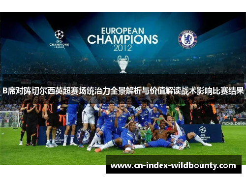 B席对阵切尔西英超赛场统治力全景解析与价值解读战术影响比赛结果