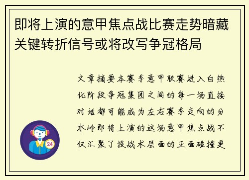 即将上演的意甲焦点战比赛走势暗藏关键转折信号或将改写争冠格局