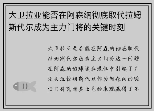 大卫拉亚能否在阿森纳彻底取代拉姆斯代尔成为主力门将的关键时刻 大卫拉亚能否在阿森纳彻底取代拉姆斯代尔成为主力门将的关键时刻