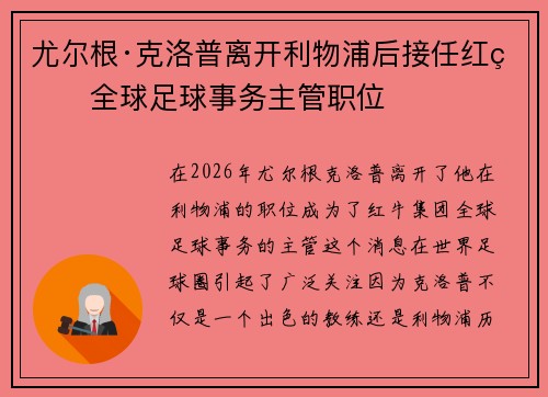 尤尔根·克洛普离开利物浦后接任红牛全球足球事务主管职位 尤尔根·克洛普离开利物浦后接任红牛全球足球事务主管职位