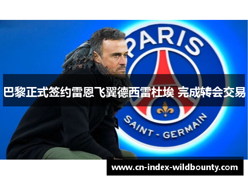 巴黎正式签约雷恩飞翼德西雷杜埃 完成转会交易