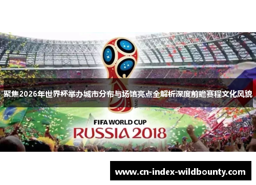 聚焦2026年世界杯举办城市分布与场馆亮点全解析深度前瞻赛程文化风貌 聚焦2026年世界杯举办城市分布与场馆亮点全解析深度前瞻赛程文化风貌