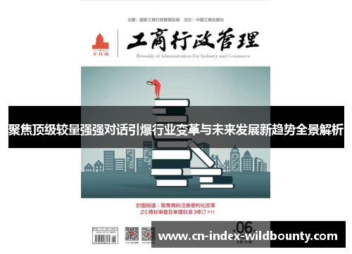 聚焦顶级较量强强对话引爆行业变革与未来发展新趋势全景解析