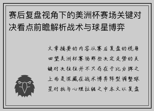 赛后复盘视角下的美洲杯赛场关键对决看点前瞻解析战术与球星博弈
