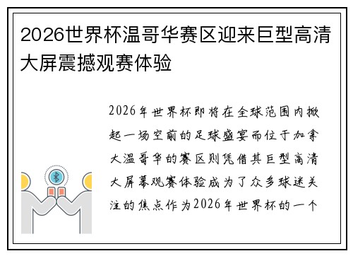 2026世界杯温哥华赛区迎来巨型高清大屏震撼观赛体验