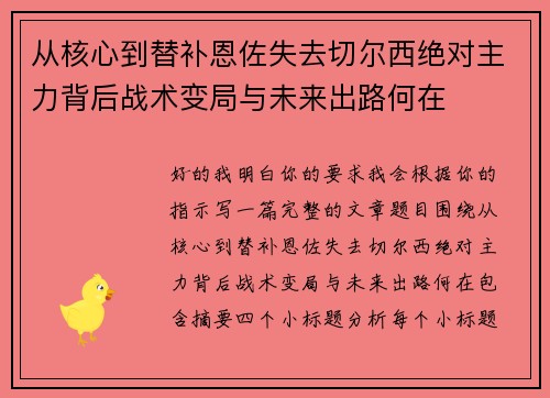 从核心到替补恩佐失去切尔西绝对主力背后战术变局与未来出路何在