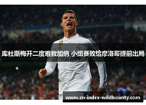 库杜斯梅开二度难救加纳 小组赛败给摩洛哥提前出局 库杜斯梅开二度难救加纳 小组赛败给摩洛哥提前出局