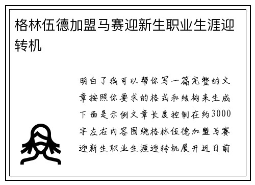 格林伍德加盟马赛迎新生职业生涯迎转机 格林伍德加盟马赛迎新生职业生涯迎转机
