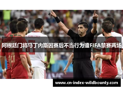 阿根廷门将马丁内斯因赛后不当行为遭FIFA禁赛两场