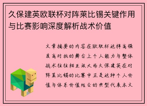 久保建英欧联杯对阵莱比锡关键作用与比赛影响深度解析战术价值