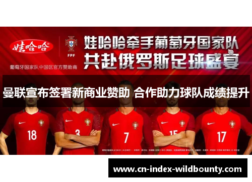 曼联宣布签署新商业赞助 合作助力球队成绩提升
