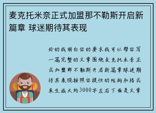 麦克托米奈正式加盟那不勒斯开启新篇章 球迷期待其表现 麦克托米奈正式加盟那不勒斯开启新篇章 球迷期待其表现