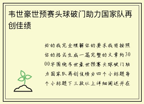 韦世豪世预赛头球破门助力国家队再创佳绩 韦世豪世预赛头球破门助力国家队再创佳绩