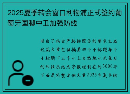 2025夏季转会窗口利物浦正式签约葡萄牙国脚中卫加强防线 2025夏季转会窗口利物浦正式签约葡萄牙国脚中卫加强防线