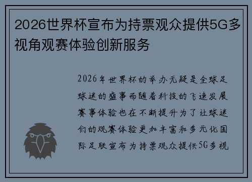 2026世界杯宣布为持票观众提供5G多视角观赛体验创新服务 2026世界杯宣布为持票观众提供5G多视角观赛体验创新服务