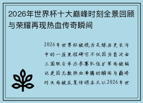 2026年世界杯十大巅峰时刻全景回顾与荣耀再现热血传奇瞬间 2026年世界杯十大巅峰时刻全景回顾与荣耀再现热血传奇瞬间