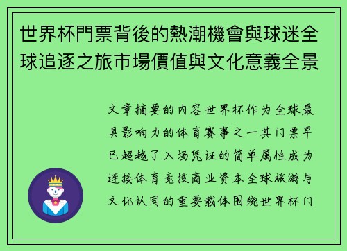 世界杯門票背後的熱潮機會與球迷全球追逐之旅市場價值與文化意義全景解讀 世界杯門票背後的熱潮機會與球迷全球追逐之旅市場價值與文化意義全景解讀