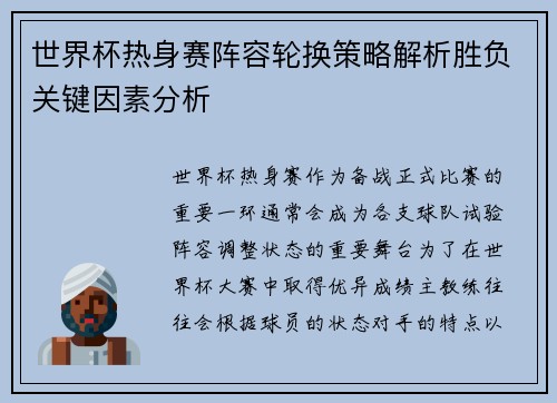 世界杯热身赛阵容轮换策略解析胜负关键因素分析 世界杯热身赛阵容轮换策略解析胜负关键因素分析