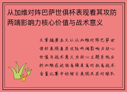 从加维对阵巴萨世俱杯表现看其攻防两端影响力核心价值与战术意义 从加维对阵巴萨世俱杯表现看其攻防两端影响力核心价值与战术意义