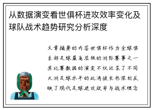 从数据演变看世俱杯进攻效率变化及球队战术趋势研究分析深度 从数据演变看世俱杯进攻效率变化及球队战术趋势研究分析深度