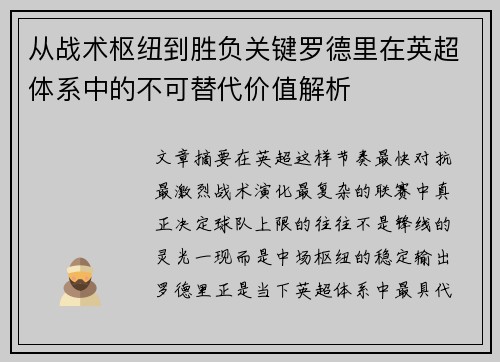 从战术枢纽到胜负关键罗德里在英超体系中的不可替代价值解析 从战术枢纽到胜负关键罗德里在英超体系中的不可替代价值解析