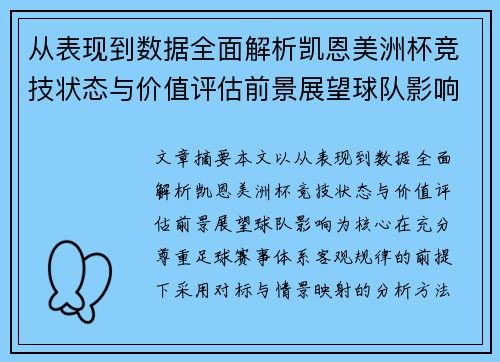 从表现到数据全面解析凯恩美洲杯竞技状态与价值评估前景展望球队影响 从表现到数据全面解析凯恩美洲杯竞技状态与价值评估前景展望球队影响