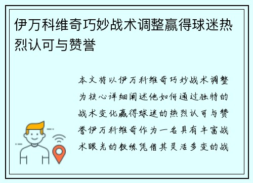 伊万科维奇巧妙战术调整赢得球迷热烈认可与赞誉