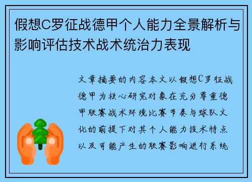 假想C罗征战德甲个人能力全景解析与影响评估技术战术统治力表现 假想C罗征战德甲个人能力全景解析与影响评估技术战术统治力表现