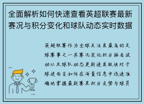 全面解析如何快速查看英超联赛最新赛况与积分变化和球队动态实时数据