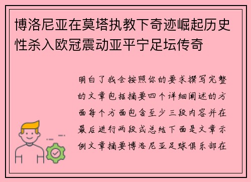 博洛尼亚在莫塔执教下奇迹崛起历史性杀入欧冠震动亚平宁足坛传奇 博洛尼亚在莫塔执教下奇迹崛起历史性杀入欧冠震动亚平宁足坛传奇