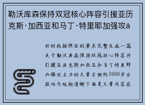 勒沃库森保持双冠核心阵容引援亚历克斯·加西亚和马丁·特里耶加强攻击力 勒沃库森保持双冠核心阵容引援亚历克斯·加西亚和马丁·特里耶加强攻击力