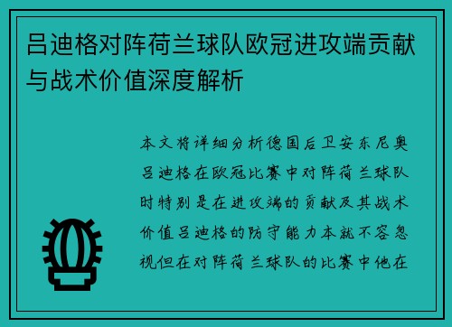 吕迪格对阵荷兰球队欧冠进攻端贡献与战术价值深度解析 吕迪格对阵荷兰球队欧冠进攻端贡献与战术价值深度解析