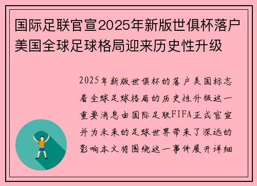 国际足联官宣2025年新版世俱杯落户美国全球足球格局迎来历史性升级 国际足联官宣2025年新版世俱杯落户美国全球足球格局迎来历史性升级