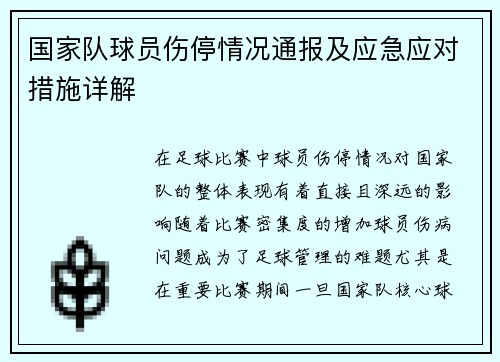 国家队球员伤停情况通报及应急应对措施详解 国家队球员伤停情况通报及应急应对措施详解