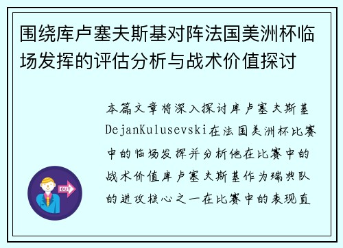 围绕库卢塞夫斯基对阵法国美洲杯临场发挥的评估分析与战术价值探讨 围绕库卢塞夫斯基对阵法国美洲杯临场发挥的评估分析与战术价值探讨