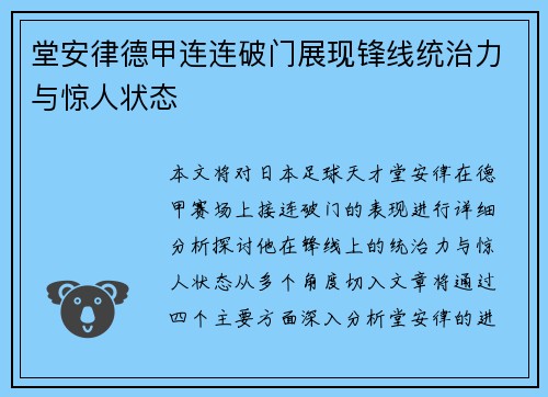 堂安律德甲连连破门展现锋线统治力与惊人状态 堂安律德甲连连破门展现锋线统治力与惊人状态