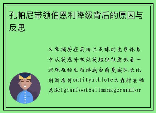 孔帕尼带领伯恩利降级背后的原因与反思 孔帕尼带领伯恩利降级背后的原因与反思