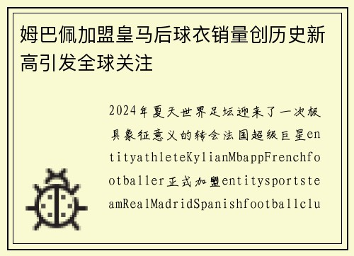 姆巴佩加盟皇马后球衣销量创历史新高引发全球关注 姆巴佩加盟皇马后球衣销量创历史新高引发全球关注