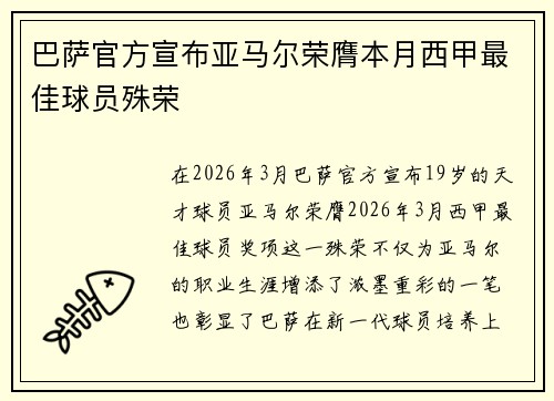 巴萨官方宣布亚马尔荣膺本月西甲最佳球员殊荣 巴萨官方宣布亚马尔荣膺本月西甲最佳球员殊荣