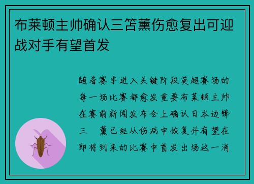 布莱顿主帅确认三笘薰伤愈复出可迎战对手有望首发 布莱顿主帅确认三笘薰伤愈复出可迎战对手有望首发
