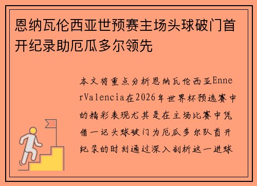 恩纳瓦伦西亚世预赛主场头球破门首开纪录助厄瓜多尔领先 恩纳瓦伦西亚世预赛主场头球破门首开纪录助厄瓜多尔领先